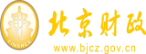 三级高潮操逼视频北京市财政局